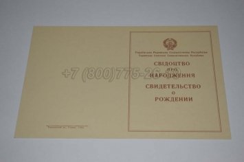 Свидетельство о Рождении 1943г Украинской ССР в Ульяновске