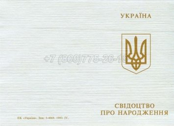 Украинское Свидетельство о Рождении 2001г в Ульяновске