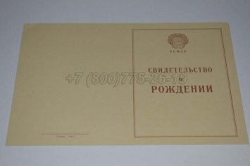 Свидетельство о Рождении 1948г в Ульяновске