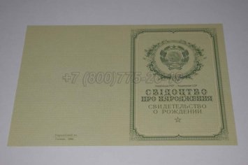 Свидетельство о Рождении 1958г Украинской ССР в Ульяновске