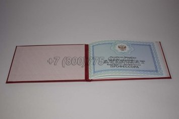 Аттестат Профессора 2023г в Ульяновске